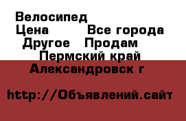 Велосипед stels mystang › Цена ­ 10 - Все города Другое » Продам   . Пермский край,Александровск г.